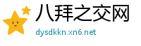 八拜之交网